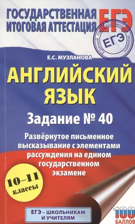 Английский язык.. Задание № 40. Развернутое письменное высказывание с элементами рассуждения на едином государственном экзамене. 10-11 классы — 7808572 — 1