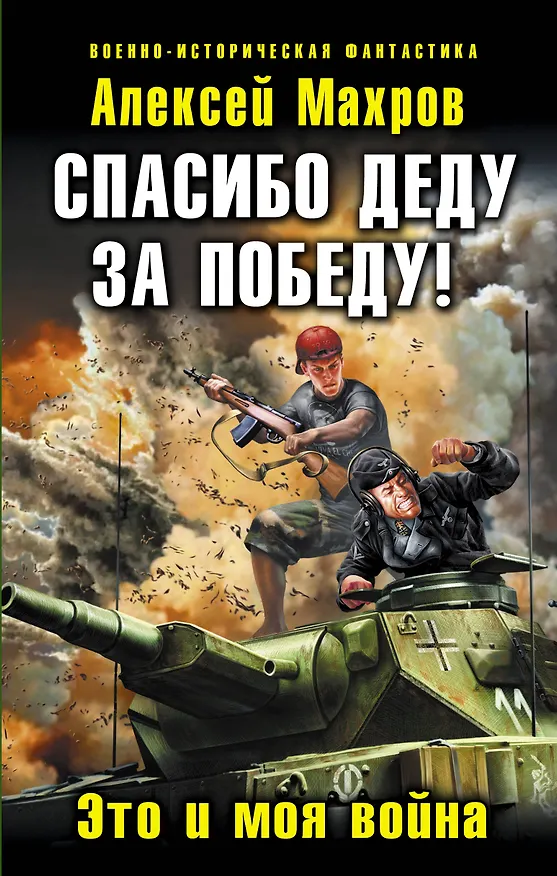 Книга Спасибо деду за Победу! Это и моя война (Алексей Махров) — 1