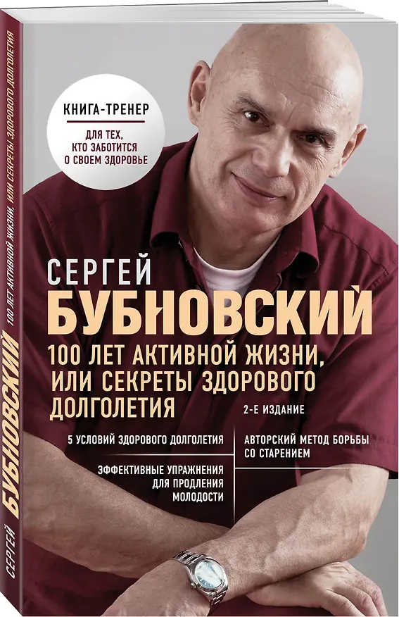 Книга 100 лет активной жизни, или Секреты здорового долголетия. 2-е издание (Сергей Бубновский) — 4