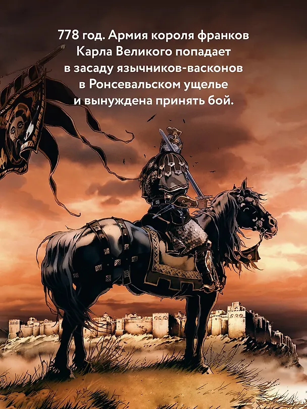 Легенда о Роланде: графический роман 3084673 — 7
