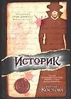 Книга Историк (Элизабет Костова)