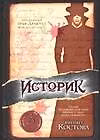 Книга Историк (Элизабет Костова) — 1