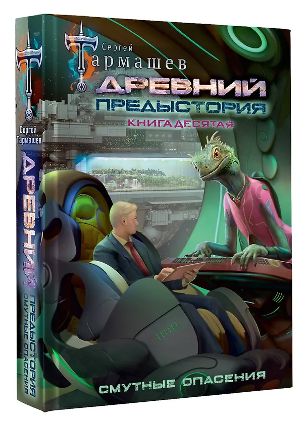 Книга Древний. Предыстория. Книга десятая. Смутные опасения (Сергей Тармашев) — 5