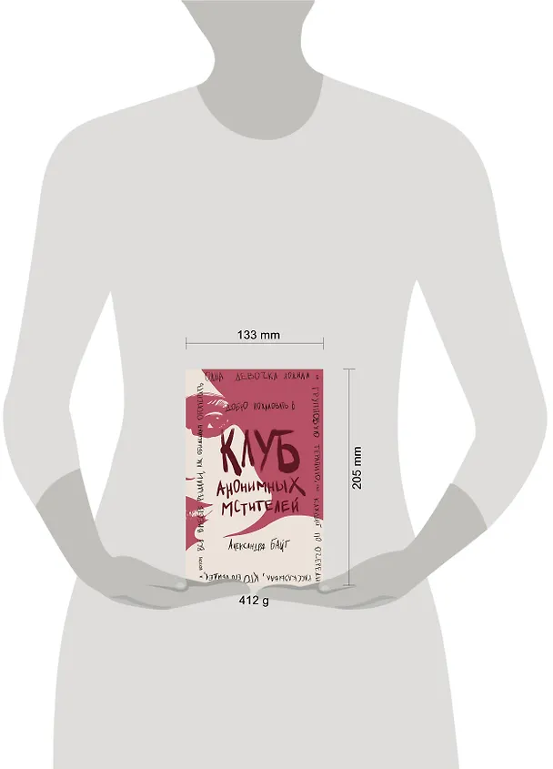 Книга Клуб анонимных мстителей (Александра Байт) — 5