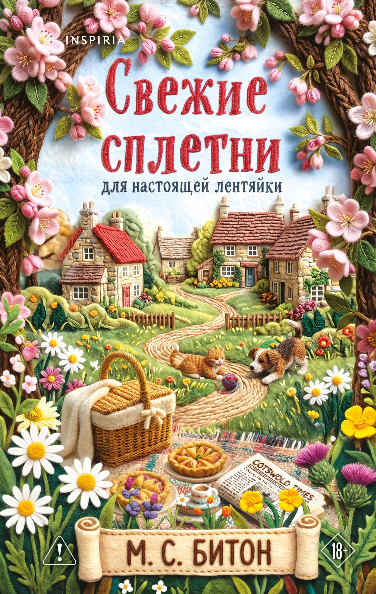 М.С. Битон Комплект для настоящей лентяйки из 2-х книг (Рецепт убийства для настоящей лентяйки, Свежие сплетни для настоящей лентяйки)