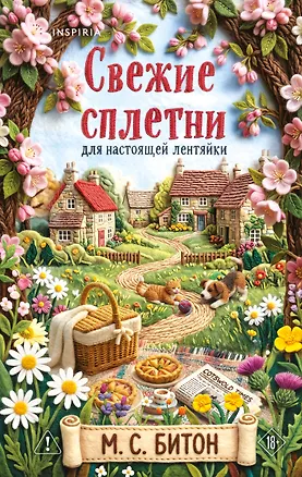 Книга Комплект для настоящей лентяйки из 2-х книг (Рецепт убийства для настоящей лентяйки, Свежие сплетни для настоящей лентяйки) (М.С. Битон)
