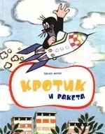 Кротик и ракета — 2198135 — 1