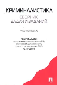 Криминалистика. Сборник задач и заданий: учебное пособие
