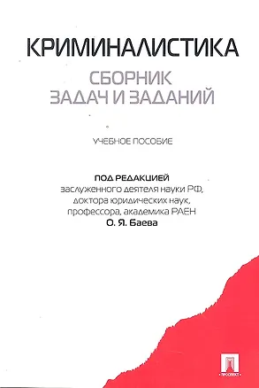 Книга Криминалистика. Сборник задач и заданий: учебное пособие (Олег Баев)