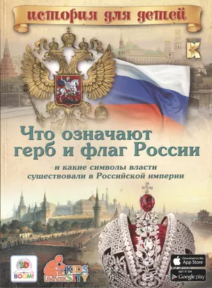 Что означают герб и флаг России и какие символы власти сущ. в Рос. империи (мИстДД) — 2545104 — 1