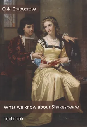 Книга What we know about Shakespeare / Что мы знаем о Шекспире ()