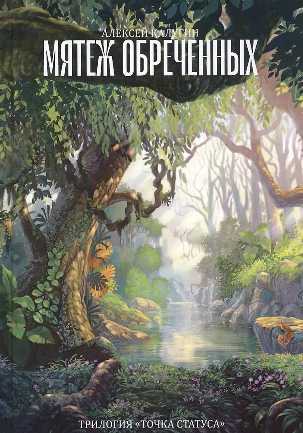 Книга Мятеж обреченных. Трилогия "Точка Статуса" (Алексей Калугин) — 1