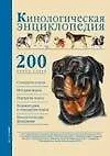Книга Кинологическая энциклопедия. (АСТ). ()