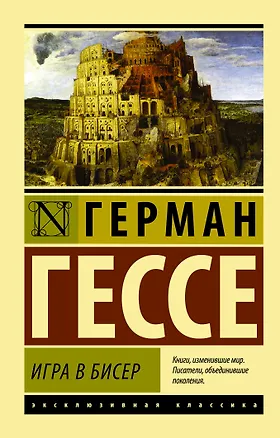 Книга Игра в бисер (Герман Гессе)