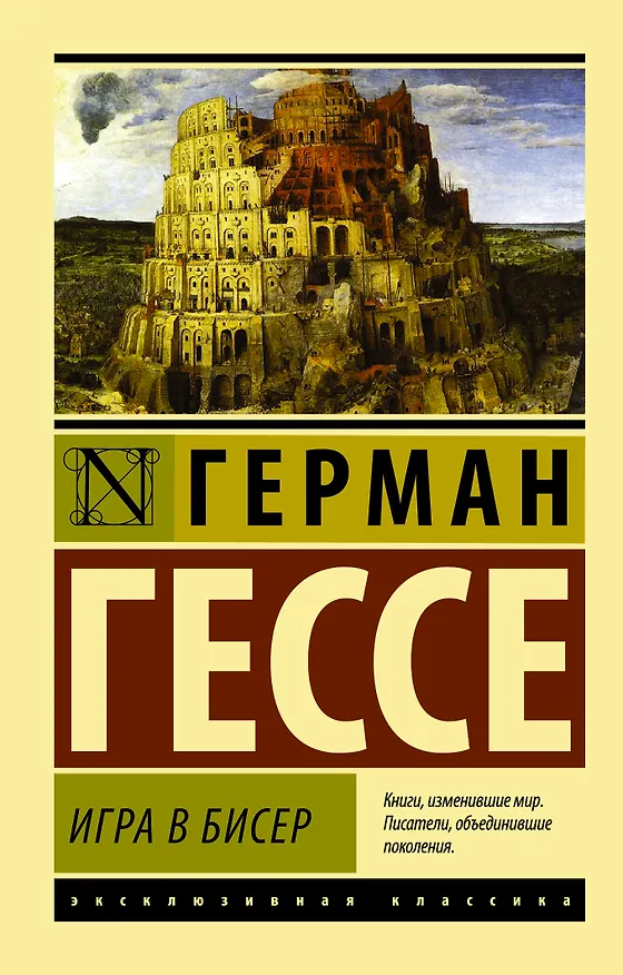 Книга Игра в бисер (Герман Гессе) — 1
