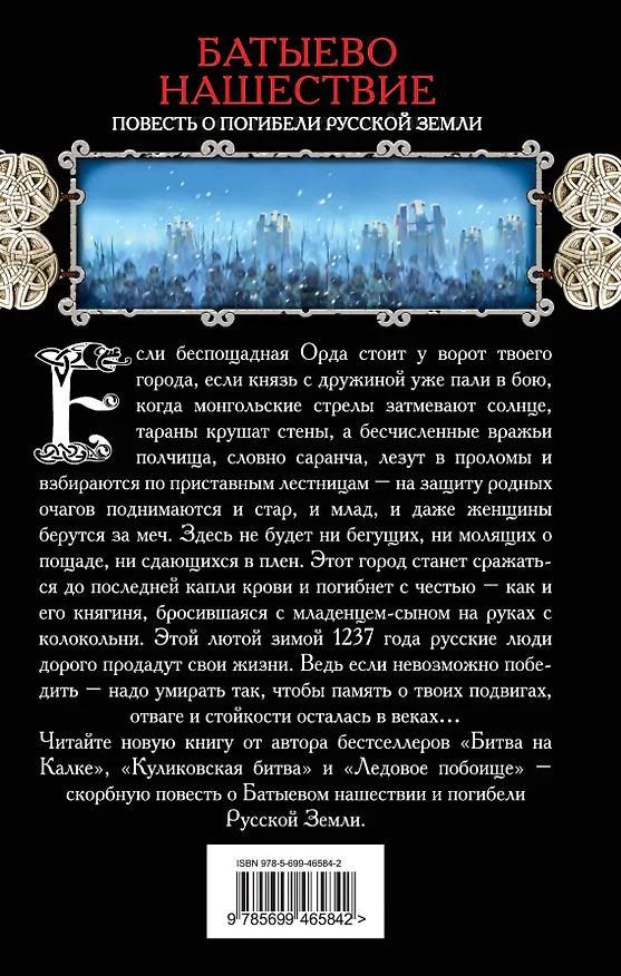 Книга Батыево нашествие. Повесть о погибели Русской Земли (Виктор Поротников) — 2