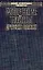 Морские тайны древних славян — 2020353 — 1