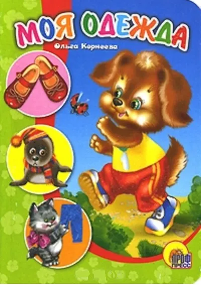 Книга ЦК МИНИ. МОЯ ОДЕЖДА () — 1