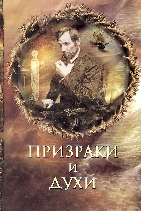 Книга Призраки и духи () — 1