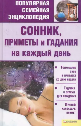 Сонник, приметы и гадания на каждый день т.6 — 2254882 — 1