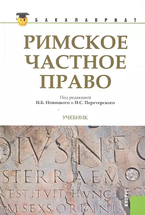 Римское частное право: учебник — 2330215 — 1