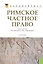 Римское частное право: учебник — 2330215 — 1
