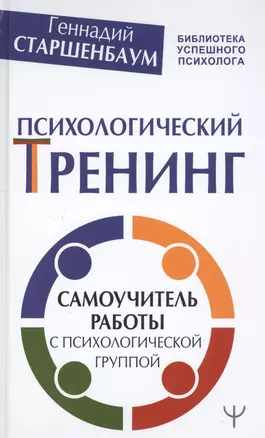 Психологический тренинг. Самоучитель работы с психологической группой — 2799071 — 1