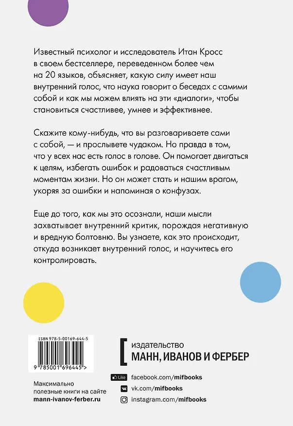 Книга Внутренний голос. Почему мы говорим с собой и как это на нас влияет (Итан Кросс) — 2