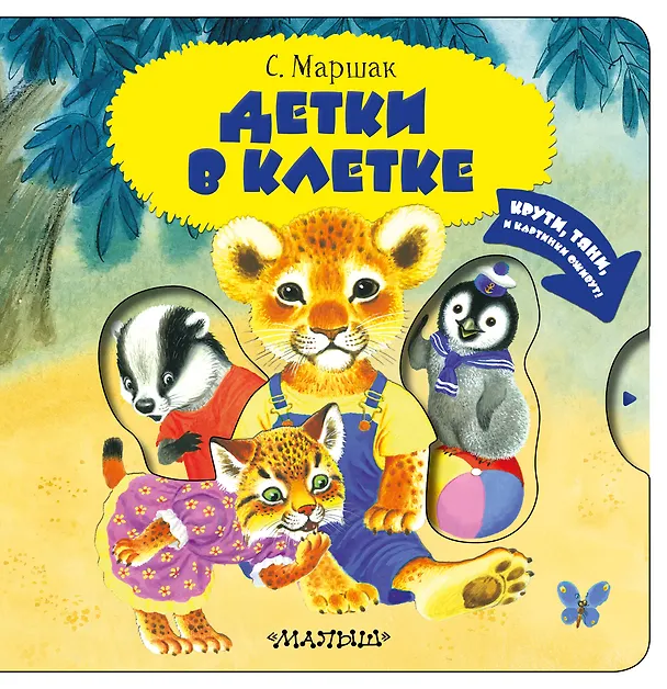 Книга Детки в клетке (Самуил Маршак) — 1