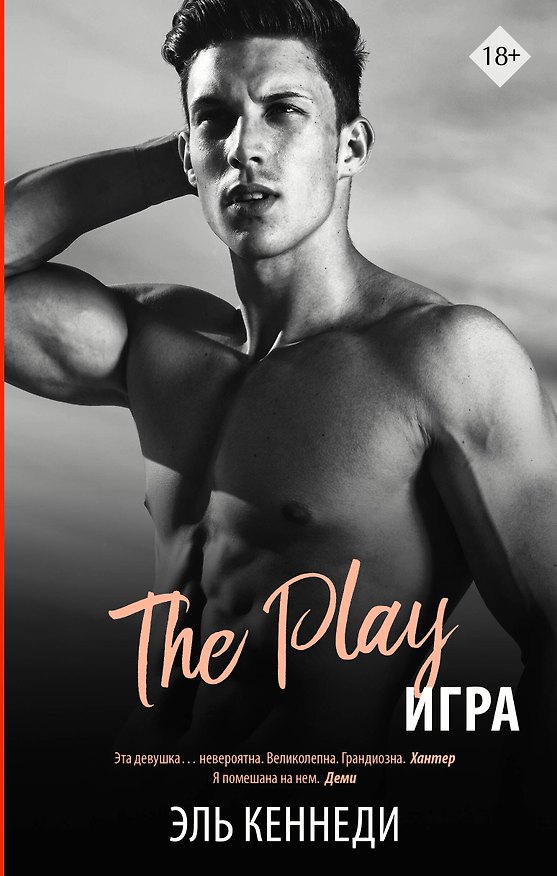 Книга The Play / Игра (Эль Кеннеди) — 1