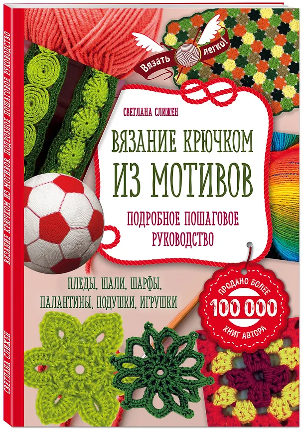 Книга Вязание крючком из мотивов. Полное пошаговое руководство (Светлана Слижен) — 4