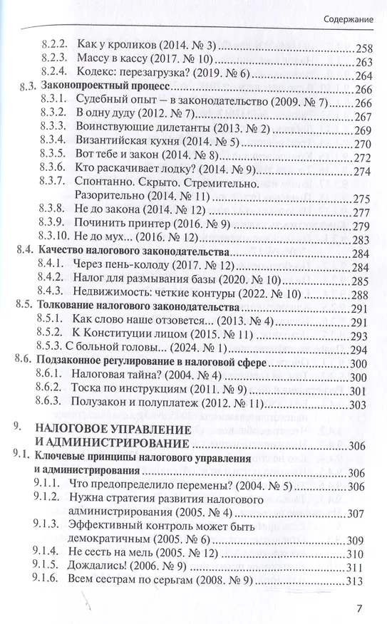 Книга Правовые критерии налогообложения: опыт 33 лет российской налоговой системы. (Сергей Пепеляев) — 7