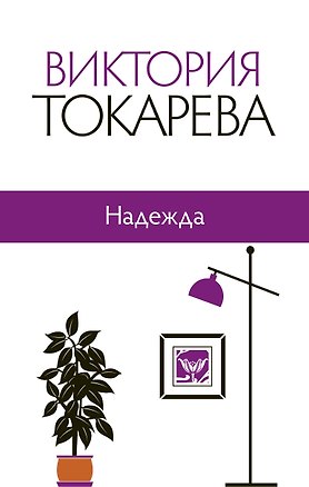 Книга Надежда: сборник (Виктория Токарева)