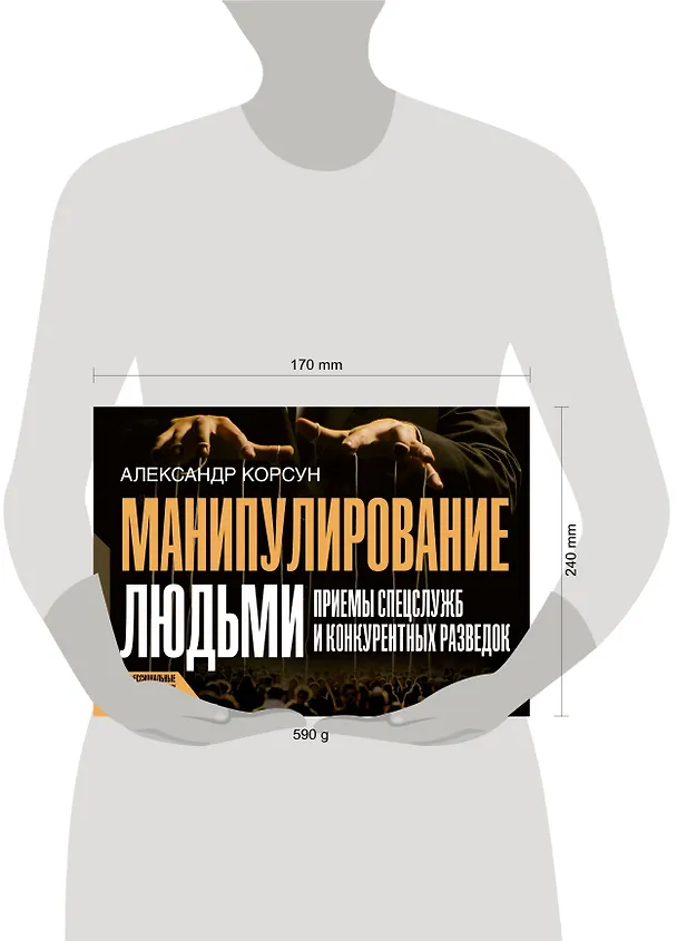 Книга Манипулирование людьми: приемы спецслужб и конкурентных разведок (Александр Корсун) — 5