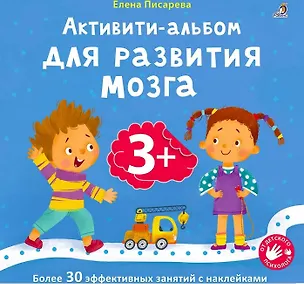 Книга Активити-альбом для развития мозга 3+ (Елена Писарева)