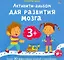 Активити-альбом для развития мозга 3+ — 3135484 — 1
