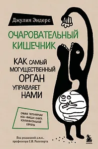 Очаровательный кишечник. Как самый могущественный орган управляет нами