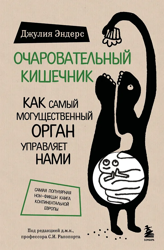 Книга Очаровательный кишечник. Как самый могущественный орган управляет нами (Джулия Эндерс) — 1