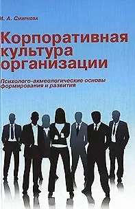 Книга Корпоративная культура организации: психолого-акмеологические основы формирования и развития корпоративной культуры организации: учебное пособие / (мягк). Смирнова И. (Грант Виктория) (Ирина Смирнова) — 1