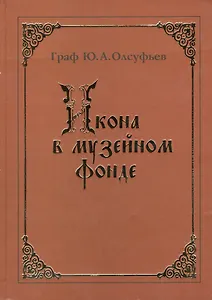 Икона в музейном фонде