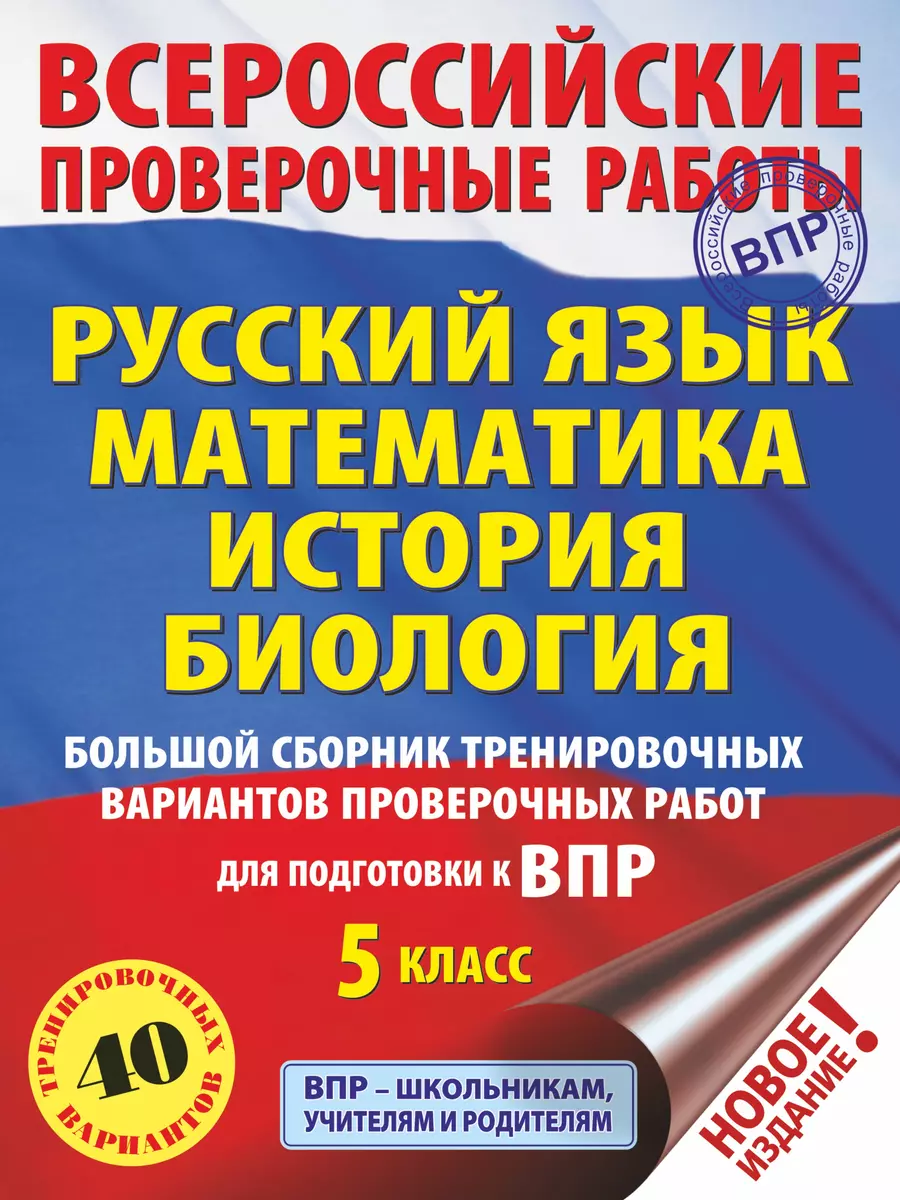 Русский язык. Математика. История. Биология. 5 класс. Большой сборник тренировочных  вариантов проверочных работ для подготовки к ВПР. 40 вариантов (Игорь  Артасов, Василий Воробьев, Людмила Степанова) - купить книгу с доставкой в  интернет-магазине «