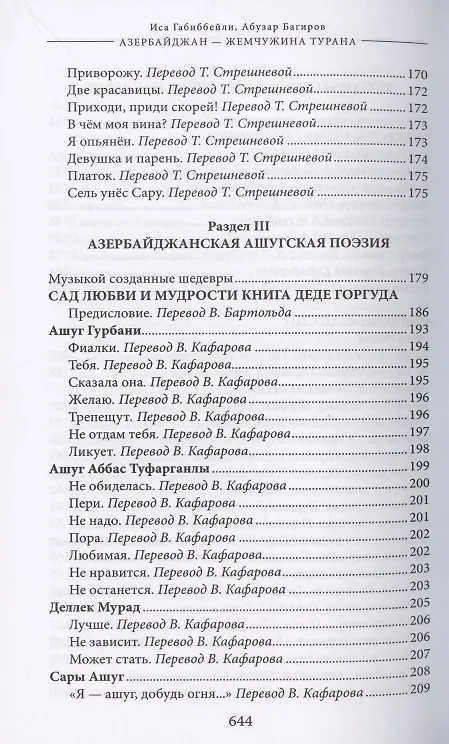 Книга Азербайджан - жемчужина Турана. Монография-антология (Иса Габиббейли) — 6