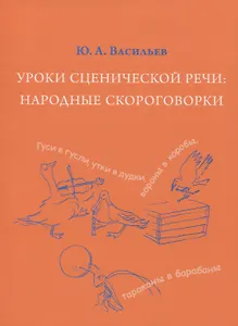 Уроки сценической речи: Народные скороговорки (из собрания В.И. Даля). Учебное пособие