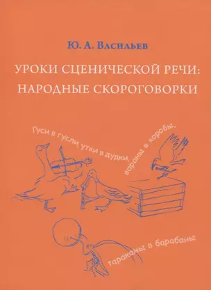 Уроки сценической речи: Народные скороговорки (из собрания В.И. Даля). Учебное пособие — 2957349 — 1