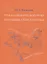 Уроки сценической речи: Народные скороговорки (из собрания В.И. Даля). Учебное пособие — 2957349 — 1