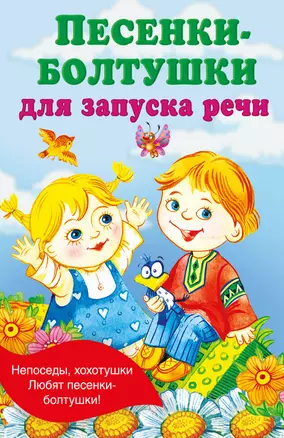 Песенки-болтушки для запуска речи — 3030214 — 1