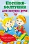 Песенки-болтушки для запуска речи — 3030214 — 1