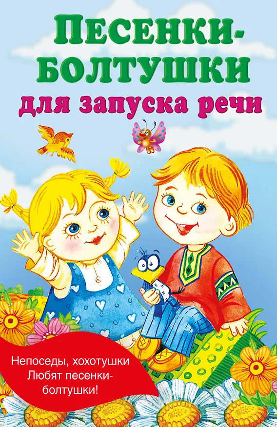 Книга Песенки-болтушки для запуска речи (Екатерина Гайдель) — 1