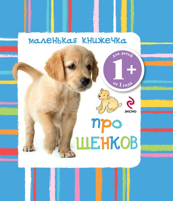 Книга Маленькая книжечка про щенков (Елена Саломатина) — 1