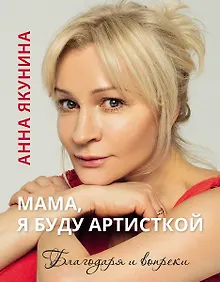 Мама, я буду артисткой. Благодаря и вопреки